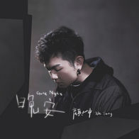 晚安-颜人中