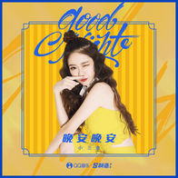 晚安晚安-小三金