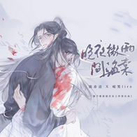 晚夜微雨问海棠-镜予歌/喧笑/陈亦洺