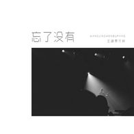 忘了没有-王靖雯不胖