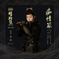 痴情冢-邓伦