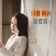 只要你还需要我-小曼