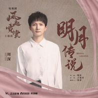 明月传说-周深
