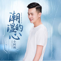 潮湿的心-小阿枫