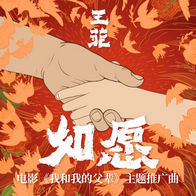 如愿-王菲