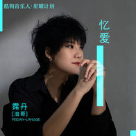 忆爱-霈丹（浪哥）