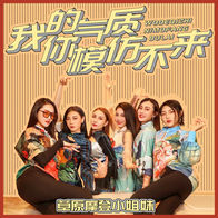 我的气质你模仿不来-草原摩登小姐妹