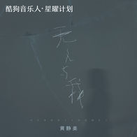 无人与我-黄静美