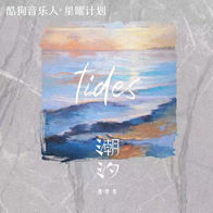 潮汐 (Natural)-傅梦彤