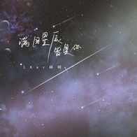 满目星辰皆是你-LKer林柯