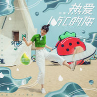 热爱105℃的你-阿肆