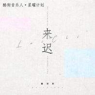 来迟-戴羽彤