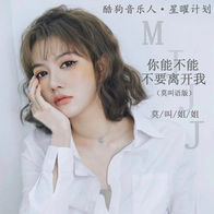 你能不能不要离开我-莫叫姐姐