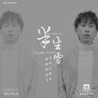 半生雪-是七叔呢
