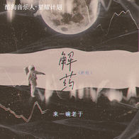 解药 (新版)-来一碗老于