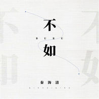 不如-秦海清