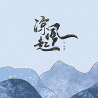 凉风起-张玮伽