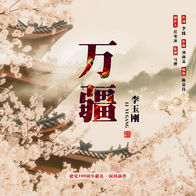 万疆-李玉刚