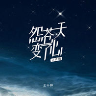 怨苍天变了心-王小帅