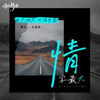 情字最大 (DJheap九天版)-王富贵