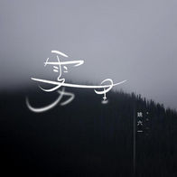 雾里-姚六一