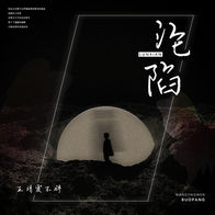 沦陷-王靖雯不胖