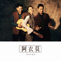 阿衣莫-阿吉太组合