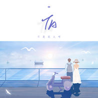 TA-不是花火呀