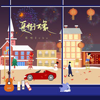 长街万象-程响