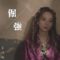 倔强-谷娅溦