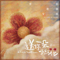 送你一朵小红花-赵英俊