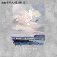 清空-王忻辰/苏星婕