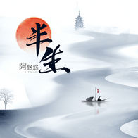半生-阿悠悠