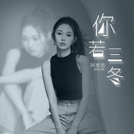 你若三冬-阿悠悠