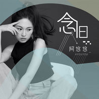 念旧-阿悠悠