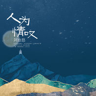 人为情叹-阿悠悠
