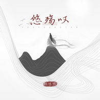 悠殇叹-阿悠悠