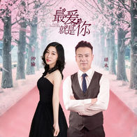 最爱就是你 (对唱版)-胡永/钟瑜