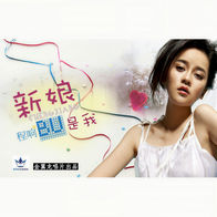 新娘不是我-程响