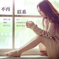 不再联系-程响