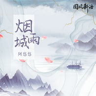 烟雨城-阿悠悠