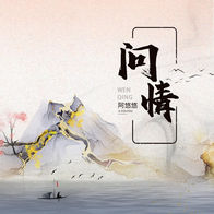 问情-阿悠悠