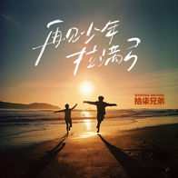 再见少年拉满弓-拾柒兄弟