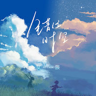 错位时空-艾辰