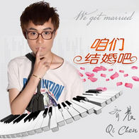 咱们结婚吧-齐晨