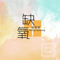 缺氧-安苏羽