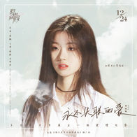 永不失联的爱-单依纯