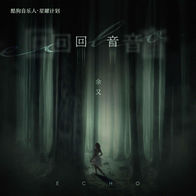 回音-余又