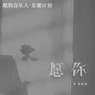 愿你-黄静美