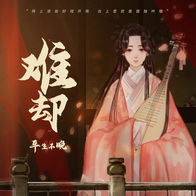 难却-平生不晚
